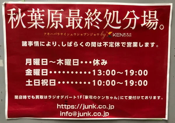 秋葉原ラジオデパートの地下1階にできたジャンクショップ最終処分場のお知らせ