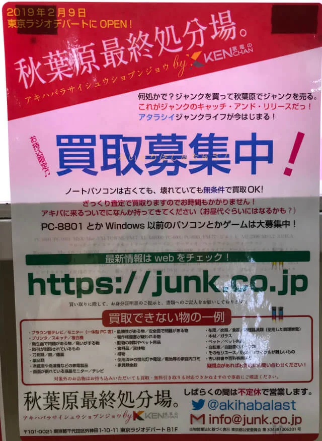 秋葉原最終処分場