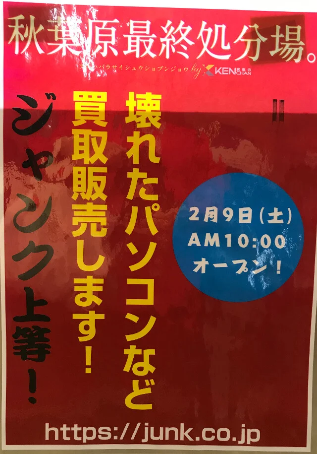 秋葉原最終処分場