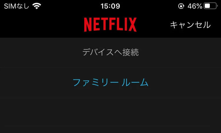 chromecastでファミリールームに接続