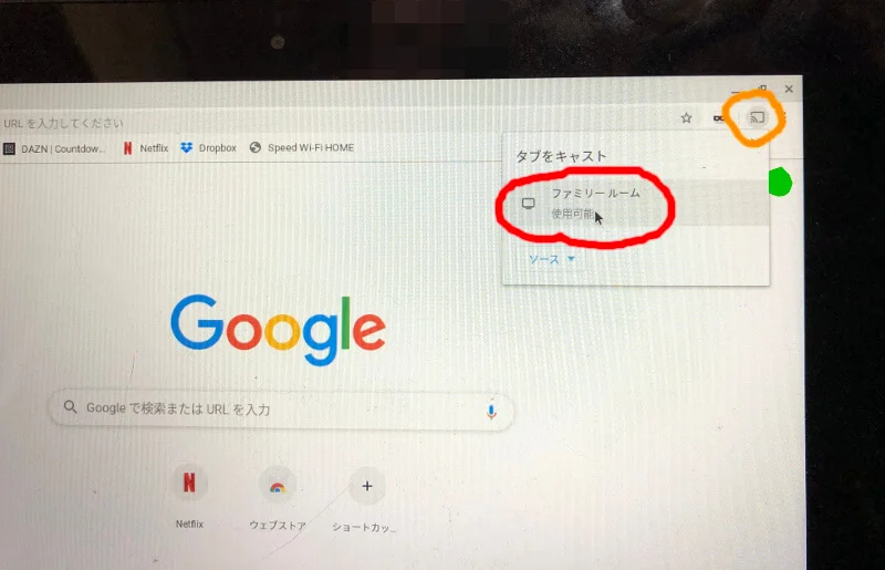 ブラウザのタブをchromecastでキャストする