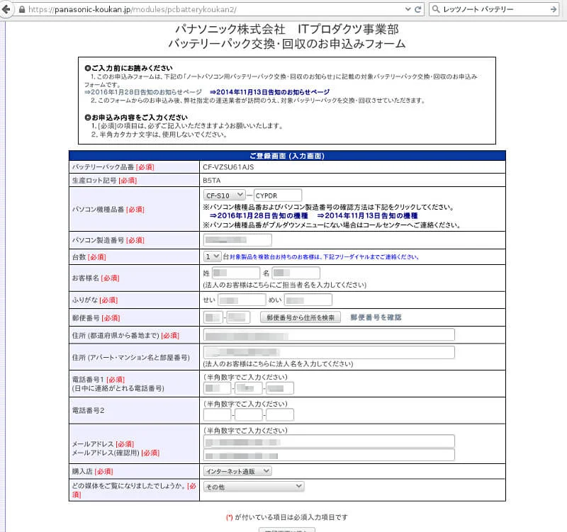 バッテリーパック回収・交換の申し込み画面
