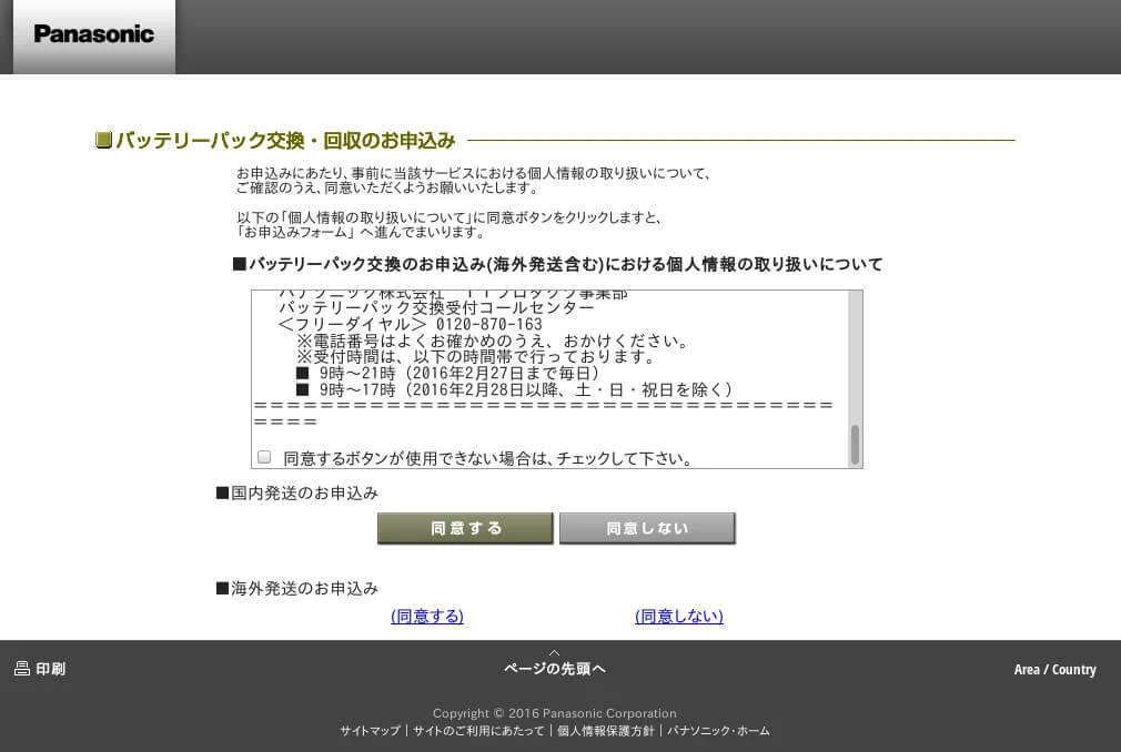バッテリー交換品の送り先を確認