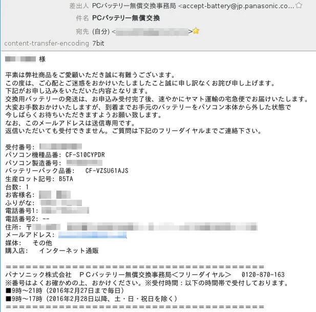 ＰＣバッテリー無償交換のメールを受信