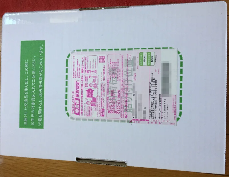 panasonicからクロネコヤマトで交換バッテリーが届く