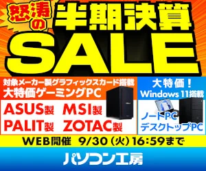BTOパソコン・パソコン関連商品がお買い得!パソコン工房のセール
