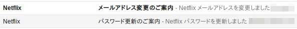 Netflixから届いていたパスワード変更とメールアドレス変更の案内メール