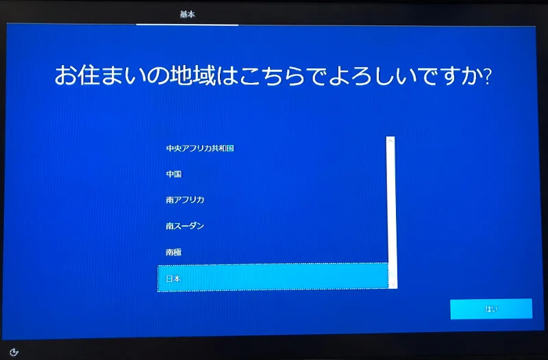 Microsoftアカウントを作らずにWindowsをインストールする〜地域選択