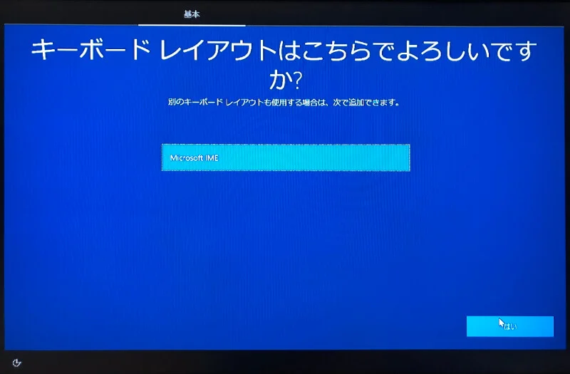 Microsoftアカウントを作らずにWindowsをインストールする〜キーボードの追加