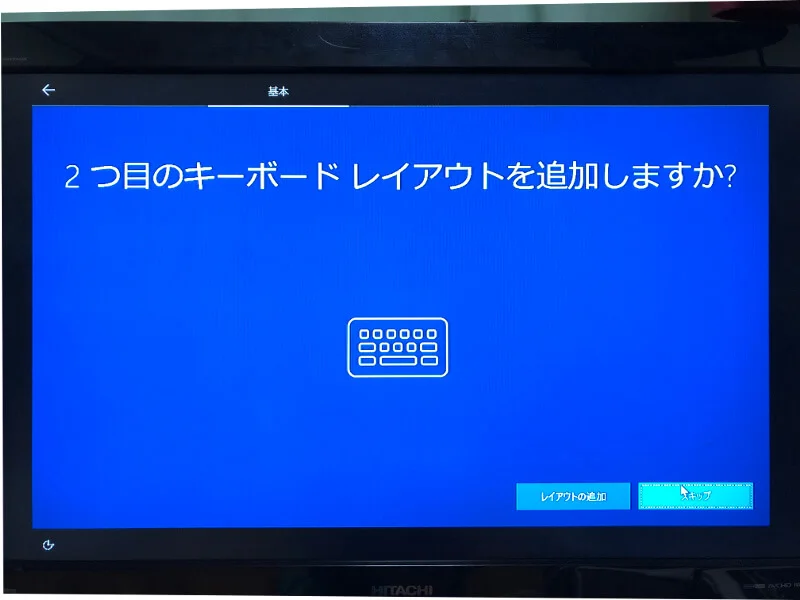 Microsoftアカウントを作らずにWindowsをインストールする〜キーボードの追加