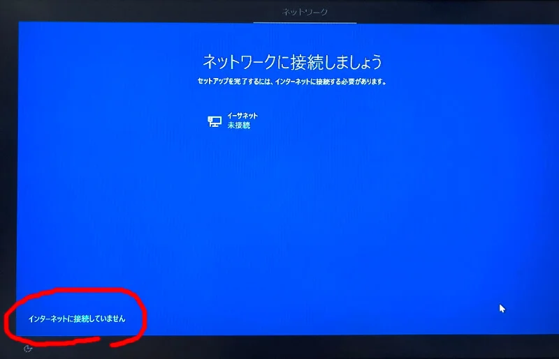 Microsoftアカウントを作らずにWindowsをインストールする〜ネットワーク接続はしない