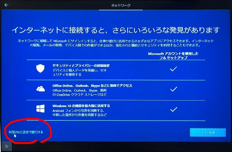 Microsoftアカウントを作らずにWindowsをインストールする〜制限された設定で続行する
