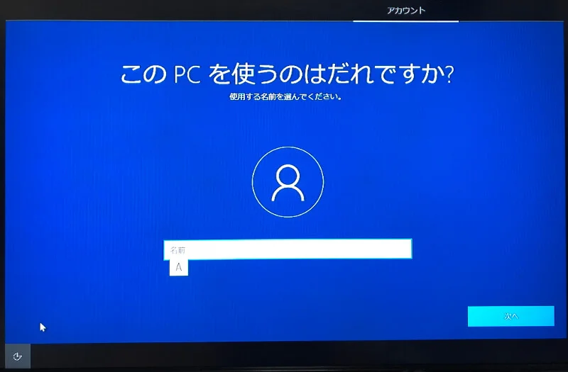 Microsoftアカウントを作らずにWindowsをインストールする〜ユーザー名