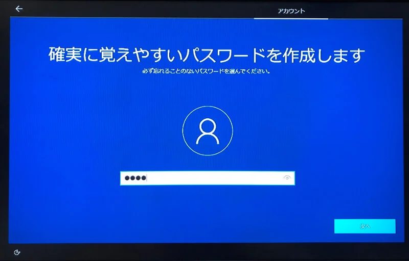 Microsoftアカウントを作らずにWindowsをインストールする〜パスワード
