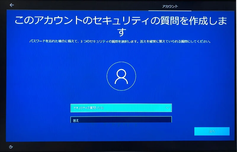 Microsoftアカウントを作らずにWindowsをインストールする〜ヒミツの質問