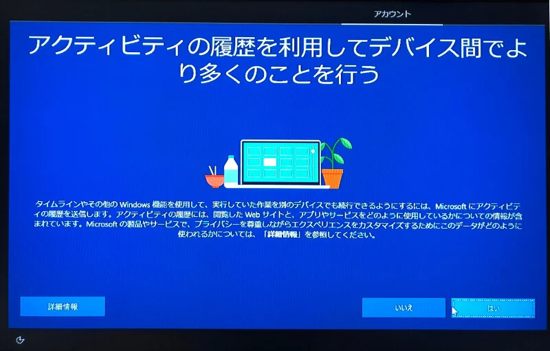 Microsoftアカウントを作らずにWindowsをインストールする〜アクティビティ履歴は利用しない