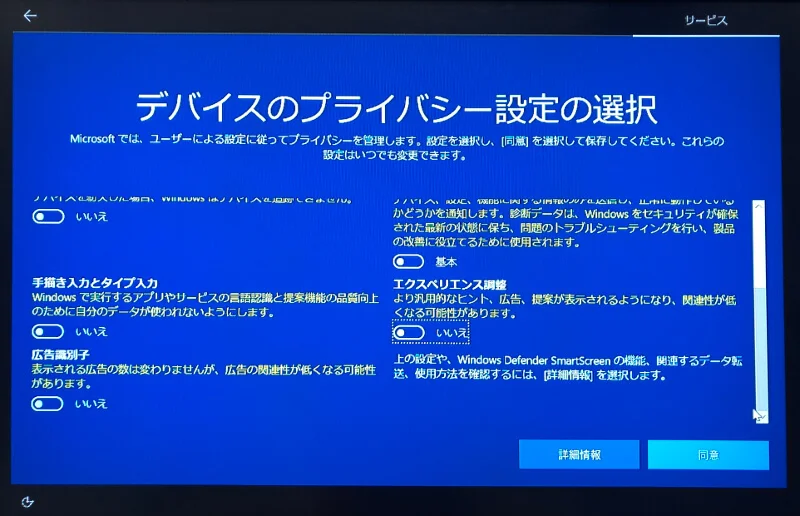 Microsoftアカウントを作らずにWindowsをインストールする〜デバイスプライバシー設定